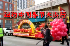 [视频]2015纽约中国春节大游行
