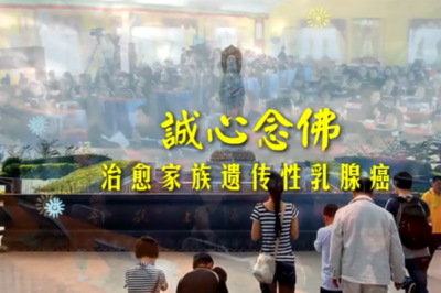 [学佛故事]诚心念佛治愈遗传性乳腺癌