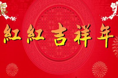 吉祥年（新春快乐）