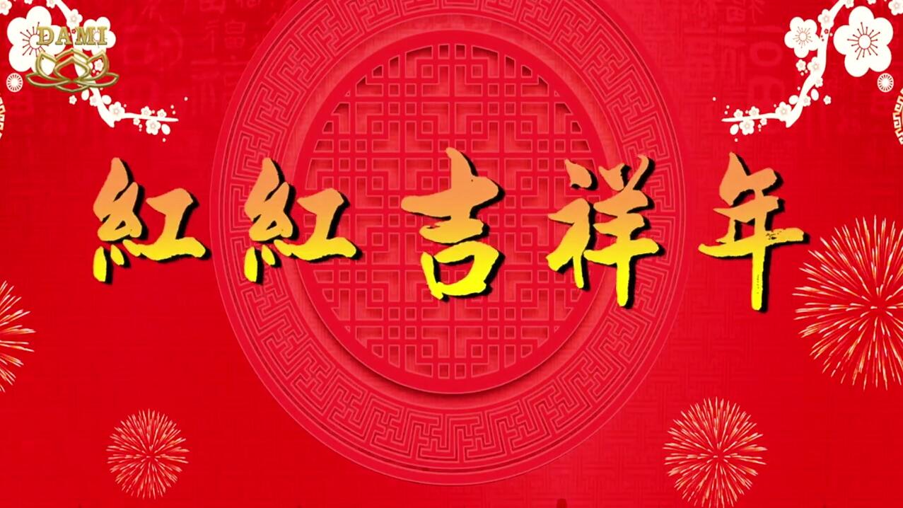 吉祥年（新春快乐）