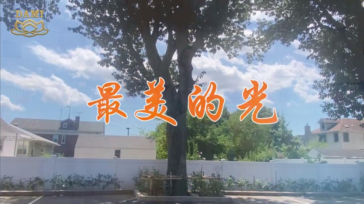 佛陀清净光 最美的光 童声合唱