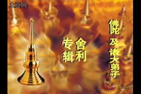 佛陀和众弟子舍利展