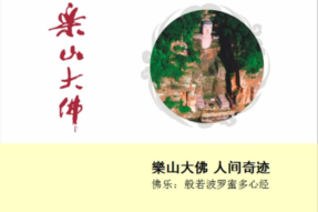 乐山大佛 人间奇迹