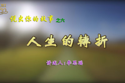 [学佛故事]人生的转折