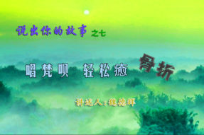 [学佛故事]唱梵呗轻松愈骨折