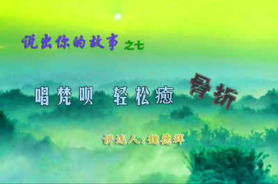 [学佛故事]唱梵呗轻松愈骨折