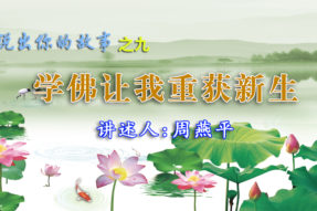 [学佛故事]学佛让我重获新生