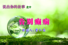 [学佛故事]告别癫痫