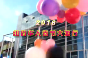 [视频]2016纽约华人春节大游行