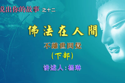 [学佛故事]佛法在人间（下）