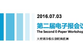 第二届电子报会议成功举行