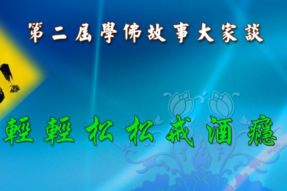 [学佛故事]轻轻松松戒酒瘾