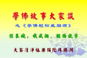 [学佛故事]学佛戒烟酒