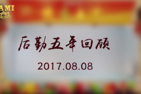 [视频]后勤五年回顾