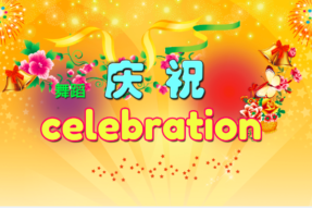 [歌舞]欢庆