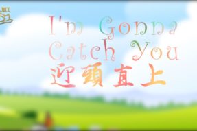 [舞蹈]迎头直上
