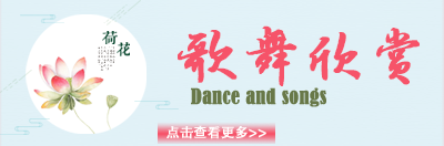 歌舞欣赏