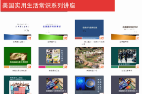2014大密《美国实用生活讲座》与时俱进