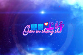 [诗朗诵]感恩上师