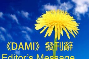 《DAMI》电子报发刊