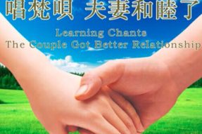 唱梵呗 夫妻和睦了