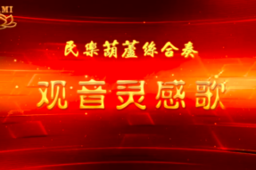 [器乐合奏]观音灵感歌