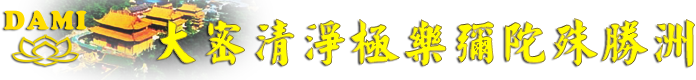 大密清淨極樂彌陀殊勝洲