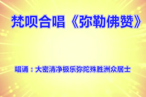 [梵呗]弥勒佛赞（2017年）