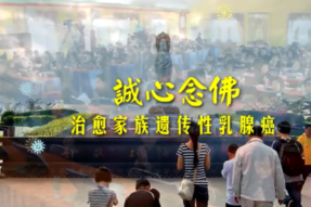 [学佛故事]诚心念佛治愈遗传性乳腺癌