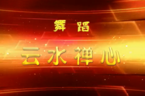 [舞蹈]云水禅心（2015年）