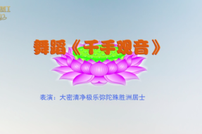 [舞蹈]千手观音