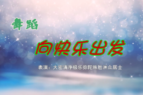 [舞蹈]向快乐出发