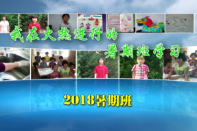 [视频]我在火热的2018暑期班学习