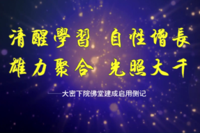 [视频]大密下院佛堂建成启用侧记