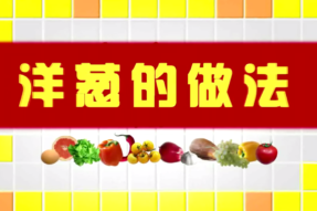 [视频]洋葱怎么吃