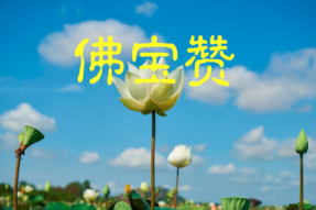 [梵呗]佛宝赞