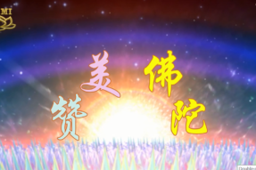 [歌曲]赞美佛陀