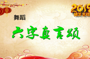 [舞蹈]六字真言颂