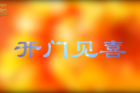 [舞蹈]开门见喜