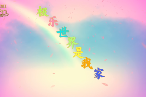 [舞蹈]极乐世界是我家