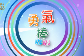 [舞蹈]勇气棒嘟嘟