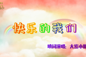[舞蹈]快乐的我们