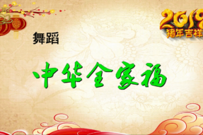 [舞蹈]中华全家福