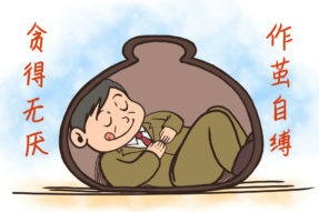 贪污好比吸毒