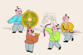五子登科的故事