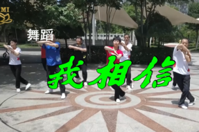 [舞蹈]我相信