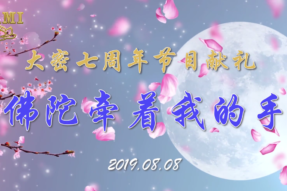 [合唱]佛陀牵着我的手