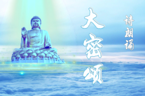 [诗朗诵]大密颂