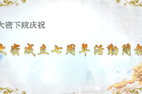 🎥大密下院庆祝大密成立七周年活动简报