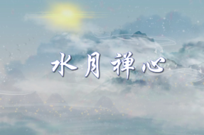 [舞蹈]水月禅心